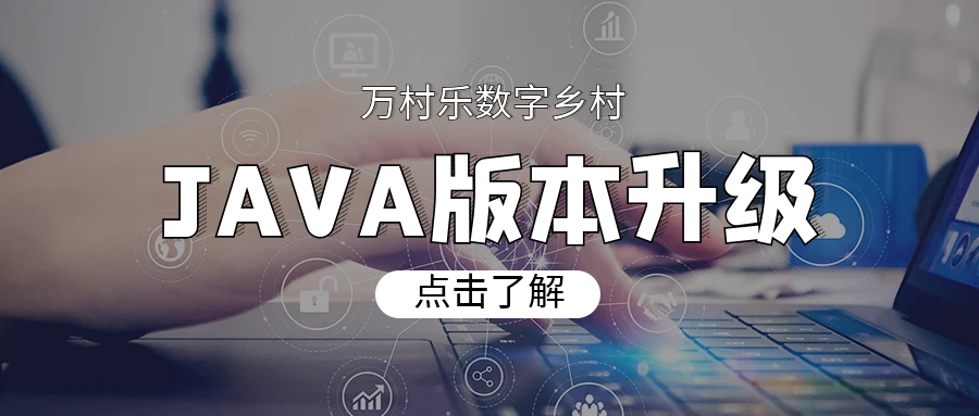 万村乐数字乡村JAVA版本V1.0.3升级更新