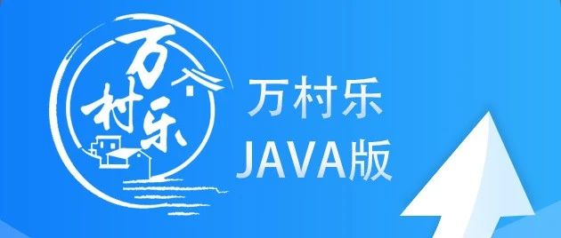 万村乐数字乡村JAVA版本上线通知