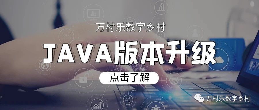 万村乐数字乡村JAVA版本V1.0.1升级